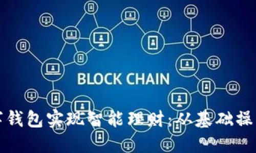 如何利用数字钱包实现智能理财：从基础操作到高级技巧