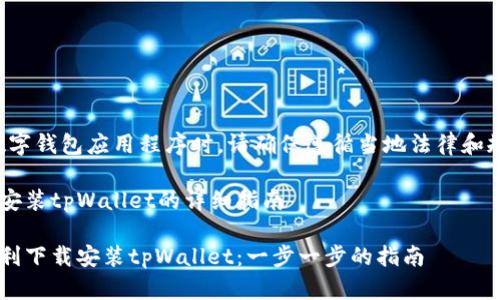请注意：使用任何数字钱包应用程序时，请确保遵循当地法律和规定，确保在线安全。

在中国大陆下载和安装tpWallet的详细指南

如何在中国大陆顺利下载安装tpWallet：一步一步的指南