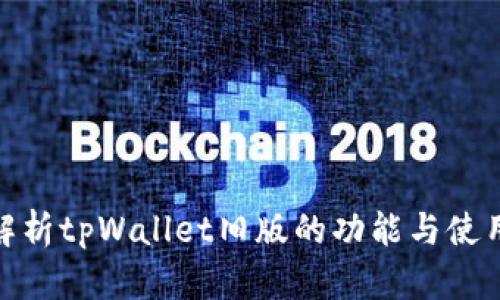 全面解析tpWallet旧版的功能与使用体验