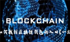 diaoti如何找到区块链钱包的入口？一站式指南