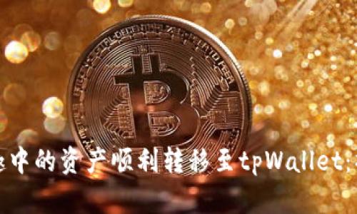 如何将风投趣中的资产顺利转移至tpWallet：操作流程详解