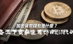 在苹果设备上下载和使用tpWallet的完整指南