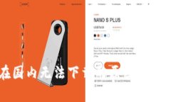 tpWallet在国内无法下载的原因及解决方法解析