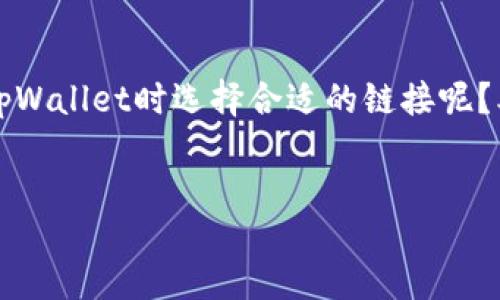 jianjie
在数字货币时代，钱包的选择直接影响到资金的安全性和便利性。tpWallet，作为一款多链钱包，受到了越来越多用户的关注，但如何在转币到tpWallet时选择合适的链接呢？本文将为您详细解析这一过程，包括选择链接的注意事项、使用指南以及在操作中的常见问题解决方案，帮助您更安全、更方便地完成转币操作。
/jianjie

如何选择合适的链接将币转入tpWallet：实用指南与建议