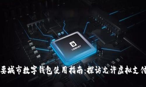 中国主要城市数字钱包使用指南：探访允许虚拟支付的区域