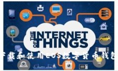 如何安全下载和使用EOS数字货币钱包：完整指南