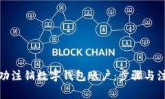 如何成功注销数字钱包账户：步骤与注意事项