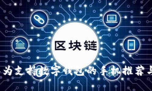 2023年华为支持数字钱包的手机推荐与使用指南