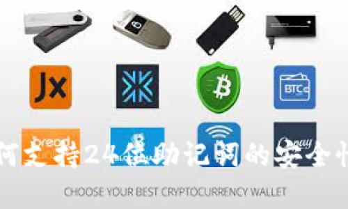 tpWallet如何支持24位助记词的安全性与使用指南