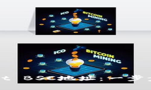 如何获取TPWallet BSC地址：一步步指南与实用技巧