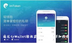 通过tpWallet轻松获取OKFly的详细指南