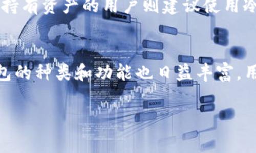 TP数字钱包AB是指某种特定的数字钱包或加密货币相关产品的名称，其中“TP”可能代表某种具体的应用程序或品牌名称，而“AB”则可能指代钱包版本、系列或相关的功能标识。最新概念的数字钱包通常具备多种功能，包括储存和管理加密货币资产、进行快速的资产交易、支持多种数字货币、提供安全性保障等。

具体来说，数字钱包的功能和特色通常有以下几个方面：

安全性
数字钱包的安全性是用户最为关心的事情之一。大多数高品质的信息类钱包会使用多重加密技术，确保用户的私钥和公钥不被泄露。此外，一些钱包还提供双因素认证（2FA），确保在用户进行重要交易时能增加一层安全保护。

用户友好的界面
一个设计出色的数字钱包应用应该具备直观的用户界面，使得即使是加密货币的新手也能轻松上手。良好的用户体验通常包括简单的导航、清晰的资产管理功能和便捷的交易流程。

支持多种加密资产
现代数字钱包通常不止支持一种或几种加密货币。出色的数字钱包会支持多个主流的加密货币（如比特币、以太坊、莱特币等），并且可以方便地进行不同币种之间的交易/兑换。

定期更新与社区支持
数字钱包的开发团队通常会积极进行更新，以修复可能的漏洞，增加新的功能或兼容新兴的加密货币。不仅如此，良好的客服支持也让用户在使用过程中遇到问题时能够及时获得帮助。

钱包的类型
数字钱包可以大致分为热钱包和冷钱包两类。热钱包是指在网络上连接的、方便快捷的在线钱包；冷钱包则是指离线存储的电子设备或纸钱包。用户可以根据需要选择不同类型的钱包来满足安全和便捷的需求。

如何选择适合的数字钱包
根据个人需求选择合适的数字钱包非常重要。对于频繁使用数字货币进行交易的用户来说，热钱包可能更为适合，因其便捷性高。而对于长期持有资产的用户则建议使用冷钱包，以确保资金的安全。选择时还应关注钱包的评价、开发团队的背景以及社区的活跃度。

总结
无论是TP数字钱包AB还是其他数字钱包，安全、便捷、高效的功能都是用户在选择时必不可少的考虑因素。随着加密货币市场的不断发展，钱包的种类和功能也日益丰富，用户在选择适合自己的钱包时应充分评估各方面的因素，确保选择的产品最符合自己的需求。

以上内容为关于TP数字钱包AB的一些基本概述，希望能够给你提供一些帮助和理解。如果还有其他相关问题，请随时问我。