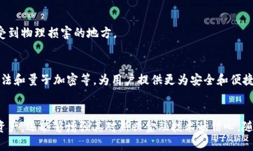 题目加密钱包的工作原理：透视区块链技术背后的安全机制/题目
关键词加密钱包, 区块链, 安全机制, 数字货币/关键词

引言：数字货币与加密钱包的崛起
随着比特币和以太坊等数字货币的流行，越来越多的人开始关注加密钱包的运作原理。加密钱包不仅是存储和管理数字货币的重要工具，它还承担着保护用户资产安全的重大责任。因此，深入了解加密钱包的工作原理和所采用的技术至关重要。

加密钱包的基本概念
加密钱包是数字货币生态系统中的一个关键组件。简单来说，它是一种软件或者硬件工具，用于存储用户的公钥和私钥。公钥相当于银行账户号码，任何人都可以用它向你的账户转账；而私钥则是你的密码，只有你才能用它进行资产的管理和转移。

区块链基础知识
在探讨加密钱包的运作之前，我们需要了解区块链是什么。区块链是一种去中心化的分布式账本技术，每一个数字货币交易都会被记录在一个称为“区块”的数据结构中。这些区块按时间顺序连接在一起，形成一条链，确保了数据的安全性和不可篡改性。

加密钱包的工作原理
加密钱包的运作涉及多个步骤，下面我们将详细讨论每一个环节。

h41. 密钥生成/h4
首先，加密钱包会生成一对密钥：公钥和私钥。公钥是公开的，可以分享给任何人，以便他们向你的账户发送数字货币。私钥则是完全保密的，它是访问和管理你的数字资产的唯一凭证。生成密钥的算法一般是基于复杂的数学原理，确保其安全性和不可预测性。

h42. 地址生成/h4
公钥经过哈希处理后产生一个唯一的地址，这就像你的银行账户号码。用户可以将这个地址分享给潜在的交易对手，方便接收转账。不同类型的加密钱包可能会生成不同格式的地址，但这些地址的安全性建立在公钥和私钥的基础之上。

h43. 交易签名/h4
当用户希望发送数字货币时，他们需要使用私钥对这次交易进行签名。这个签名过程不仅证实了交易的合法性，而且确保了只有资产所有者才能发起转账请求。使用非对称加密算法，只有对应的公钥能够验证这个签名，从而有效防止伪造交易。

h44. 交易广播/h4
完成签名后，交易信息被广播到区块链网络中。网络中的节点会对这笔交易进行验证，确保发送者的公钥确实拥有足够的余额，并且交易信息未被篡改。验证通过后，这笔交易将被打包进一个新的区块。

h45. 区块确认/h4
新区块被添加到区块链中，交易得到确认。根据网络的具体情况，确认所需的时间和费用可能会有所不同。一般来说，区块链的去中心化特性使得交易的处理时间和费用相对较低，并避免了传统金融机构的高额手续费。

加密钱包的类型
加密钱包可以根据其存储方式和安全级别分为多种类型，常见的包括：

h41. 热钱包/h4
热钱包是连接互联网的加密钱包，使用方便，适合频繁的交易。尽管热钱包提供了一定的便利性，但由于其时刻在线，面临更大的网络攻击风险。

h42. 冷钱包/h4
冷钱包则是指未连接互联网的加密钱包，如硬件钱包和纸钱包。它们的安全性相对较高，适合长期存储大额数字货币，但使用起来不如热钱包便捷。

h43. 移动钱包/h4
移动钱包是一种专为手机和平板设计的加密钱包，方便用户随时随地管理数字资产。虽然使用方便，但移动设备的安全性相对较低。

加密钱包的安全性
加密钱包的安全性是用户最为关注的话题之一。以下是几种常见的提升安全性的措施：

h41. 多重签名/h4
多重签名技术需要多个密钥才能完成一笔交易，增加了安全性。只有在所有相关方都同意的情况下，交易才能被发起。这在需要多人共同管理资产的场合尤为实用。

h42. 硬件加密模块/h4
一些进阶的加密钱包采用硬件加密模块，专门处理密钥的存储和加密过程，进一步增强了安全性。这些硬件钱包有时还提供物理按钮确认操作的功能，避免在恶意软件感染的情况下进行错误的交易。

h43. 定期备份/h4
用户应该定期备份私钥和钱包数据。一旦设备损坏或丢失，备份将作为恢复访问资产的重要保障。通常建议将备份文件保存在不易受到物理损害的地方。

未来展望：加密钱包技术的演变
随着区块链技术的发展，加密钱包的功能和安全性也在不断提升。未来的加密钱包可能会整合更多先进技术，如生物识别技术、AI算法和量子加密等，为用户提供更为安全和便捷的使用体验。同时，与金融生态系统的整合也将进一步推动数字货币的普及和应用，使加密钱包成为日常生活中不可或缺的一部分。

结论
总的来说，加密钱包是数字货币生态系统中必不可少的一环。理解其工作原理和安全特点，不仅能够帮助用户有效管理自己的数字资产，还能够增强其对新兴金融技术的信心。随着时间的推移和技术的不断进步，我们期待看到加密钱包在安全性和可用性方面带来的更多创新。