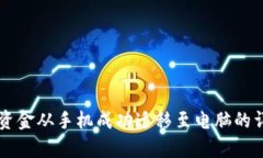将tpWallet资金从手机成功迁移至电脑的详细操作指