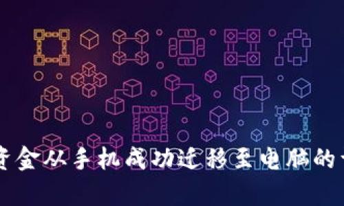 将tpWallet资金从手机成功迁移至电脑的详细操作指南