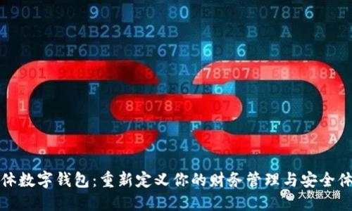固体数字钱包：重新定义你的财务管理与安全体验
