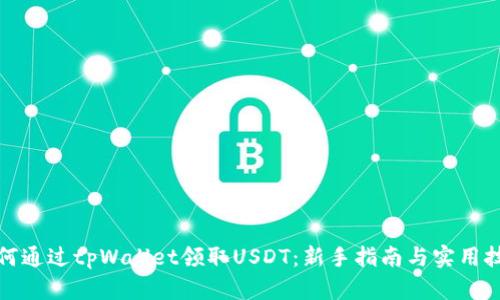 如何通过tpWallet领取USDT：新手指南与实用技巧