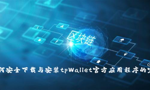 

    如何安全下载与安装tpWallet官方应用程序的完整指南


如何安全下载与安装tpWallet官方应用程序的完整指南
