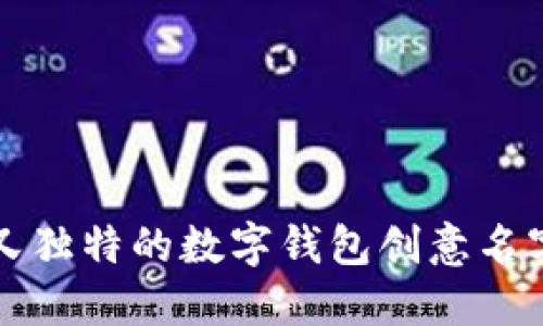 可爱又独特的数字钱包创意名字推荐