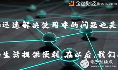   如何在华为手机上有效安装和使用tpWallet：详细指南与解决方案 / 
 guanjianci 华为手机,tpWallet,应用安装,电子钱包 /guanjianci 

引言
在现代数字生活中，电子钱包已经成为人们日常交易中不可或缺的工具。tpWallet作为一款流行的电子钱包应用，它不仅支持多种支付方式，还能帮助用户高效管理财务。然而，许多华为用户在尝试安装tpWallet时可能会遇到一些问题。本文将为您详细解析如何在华为手机上安装tpWallet，并提供多个解决方案和技巧，确保您能够顺利使用这款应用。

tpWallet简介
tpWallet是一款专为数字交易设计的应用，支持多种货币和支付方式，使用户可以方便地进行线上支付、转账和资产管理。它提供了一系列功能，如扫码支付、账单管理和交易记录查询，旨在为用户提供便捷、高效的支付体验。

华为手机的特性
华为手机在市场上以其杰出的硬件配置和优秀的拍照性能而闻名。然而，由于其自有的EMUI操作系统与Google服务的某些兼容性问题，用户在安装某些应用时可能会遇到困难。这种情况在tpWallet的安装过程中尤为突出，许多用户反馈无法从应用商店直接下载该应用程序。

解决方法一：通过APK文件安装tpWallet
如果您在华为手机的应用商店中找不到tpWallet，您可以尝试通过APK文件的方式来安装。以下是详细步骤：
ul
   li首先，打开浏览器，前往可靠的APK下载网站，例如APKMirror或APKPure。/li
   li搜索“tpWallet”，选择最新版本的应用下载（请确保选择与您手机系统兼容的版本）。/li
   li在下载完成后，前往手机的“设置”  “安全”  “未知来源”，开启允许安装未知来源应用的选项。这一步是关键，以确保您能够安装非应用商店下载的应用。/li
   li接下来，通过文件管理器找到下载的APK文件，点击进行安装。在安装过程中，您可能会被提示确认安装，点击“安装”即可。/li
   li安装完成后，您可以在手机的应用列表中找到tpWallet，点击图标即可使用。/li
/ul

解决方法二：谷歌服务框架的安装
由于华为的某些设备不再支持Google Play服务，您可能需要通过安装谷歌服务框架来实现部分应用的正常使用。以下是步骤：
ul
   li访问谷歌服务框架的第三方安装页面，下载相关工具。/li
   li执行安装，同样要确保开启“未知来源”选项。/li
   li安装完成后，重启手机，再次尝试在应用商店中搜索并安装tpWallet。/li
/ul

解决方法三：寻找替代品
如果您在尝试上述方法后依然无法顺利安装tpWallet，考虑寻找其他类似的电子钱包应用也是一个不错的选择。据统计，目前市面上有多个用户评价良好的电子钱包，其中一些产品在功能上可能与tpWallet相似。以下是几个推荐的替代品：
ul
   listrong支付宝：/strong作为中国最大的移动支付平台之一，支付宝提供了全面的支付与理财功能。/li
   listrong微信支付：/strong在中国内地，微信支付是一个广受欢迎的支付工具，集成在社交平台之中。/li
   listrongPayPal：/strong如果您经常进行国际交易，PayPal是一个国际公认的安全支付选择。/li
/ul

用户反馈与常见问题
对于tpWallet的用户而言，除了安装问题，使用过程中可能还会遇到一些挑战。以下是一些常见问题及其解决方案：
ul
   listrong账户注册出错：/strong在注册过程中，如果遇到信息验证失败，可以尝试更换网络环境，或直接联系tpWallet的客服。/li
   listrong支付失败：/strong若在进行支付时出现失败提示，请确保您的网络稳定，并检查账户余额是否充足。/li
   listrong应用卡顿：/strong在使用tpWallet时，如果出现卡顿，建议清理应用缓存，或考虑在任务管理中关闭其他后台程序。/li
/ul

进行安全设置以保护您的账户
无论您使用哪个电子钱包，确保账户安全都是重中之重。以下是一些安全设置建议：
ul
   li启用双重认证：通过短信或电子邮件获取验证可以增加账户的安全性。/li
   li定期更换密码：设定一个强密码，并定期更换，可以有效减少被盗风险。/li
   li监控交易记录：定期检查交易记录，及时发现可疑交易并采取措施。/li
/ul

总结
在华为手机上安装和使用tpWallet虽然可能面临一些挑战，但通过以上提供的方法和技巧，您一定能够顺利完成安装并享受其便捷的服务。同时，保护账户安全和迅速解决使用中的问题也是确保良好使用体验的重要环节。希望本文能为您提供更深入的了解，帮助您在数字支付的道路上走得更远。

后记
随着科技的不断进步，电子钱包逐渐融入我们的生活，成为我们处理日常事务的重要工具。无论是在线购物还是账单支付，tpWallet及其替代品都在不断为我们的生活提供便利。在以后，我们期待华为手机与更多应用间的兼容性提高，让每一位用户都能享受到最佳的数字服务体验。