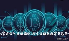 tpWallet官方收入来源揭秘：探索区块链数字钱包的