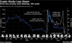 数字人民币钱包使用指南：限额、功能与实用技