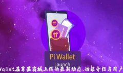  tpWallet在苹果商城上线的最新动态、功能介绍与