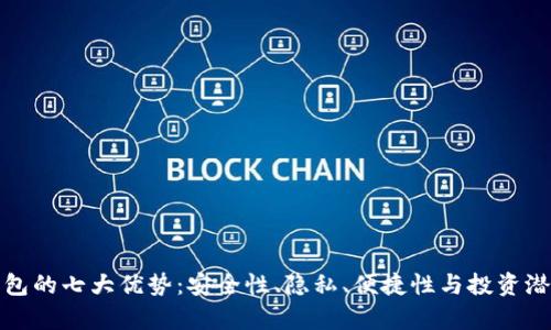 加密钱包的七大优势：安全性、隐私、便捷性与投资潜力解析