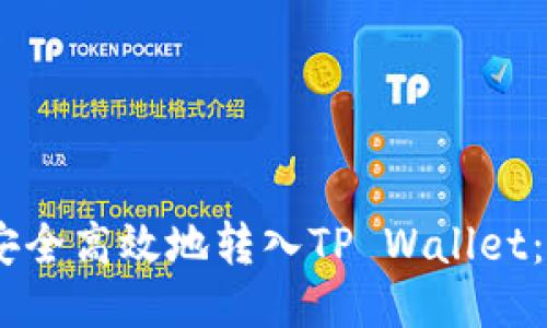 如何将USDT安全高效地转入TP Wallet：详细操作指南