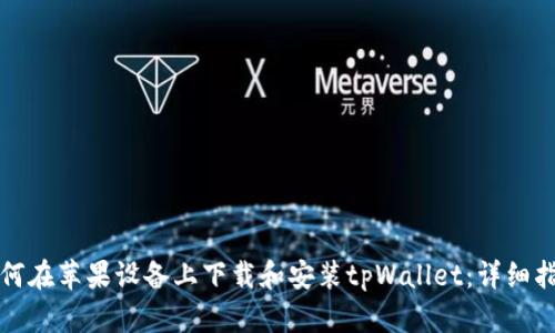 如何在苹果设备上下载和安装tpWallet：详细指南