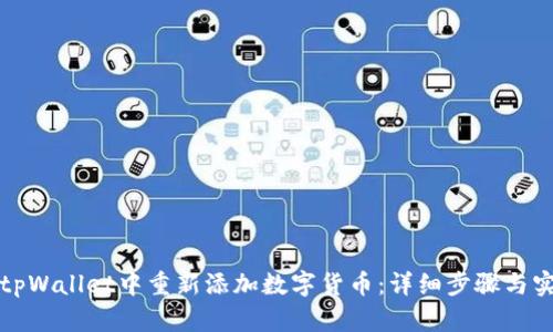 如何在tpWallet中重新添加数字货币：详细步骤与实用技巧