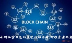 美国证券交易委员会对加密钱包的监管行动详解