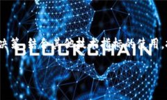   如何使用tpWallet分析数字货币K线图 /  guanjianci