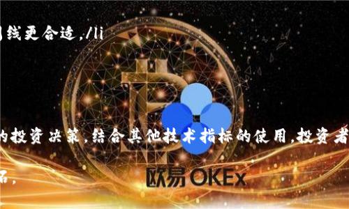   如何使用tpWallet分析数字货币K线图 / 
 guanjianci tpWallet, K线图, 数字货币, 分析工具 /guanjianci 

引言
在数字货币投资的世界里，K线图是重要的技术分析工具之一。它以直观而有效的方式帮助投资者了解市场趋势、价格波动以及潜在的买入和卖出时机。tpWallet作为一个流行的数字货币钱包，不仅支持多种数字资产的存储和管理，还提供了丰富的市场分析功能，包括K线图的查看和使用。本文将深入探讨如何在tpWallet中观察和分析K线图，以帮助用户作出明智的投资决策。

K线图的基础知识
在深入tpWallet之前，我们首先需要了解K线图的基本构成和功能。K线图由多个蜡烛图组成，每根蜡烛图代表特定时间段内的价格运动。每根蜡烛图包含以下几个关键要素：
ul
    listrong开盘价：/strong表示在该时间段内第一笔交易的价格。/li
    listrong收盘价：/strong表示在该时间段内最后一笔交易的价格。/li
    listrong最高价：/strong该时间段内交易的最高价格。/li
    listrong最低价：/strong该时间段内交易的最低价格。/li
/ul
通过这些要素，交易者可以判断该时间段内市场的多空力量。若收盘价高于开盘价，多头占据优势，反之则为空头占优。

tpWallet的K线图功能简介
tpWallet提供了用户友好的界面，方便投资者快速查看和分析市场情况。用户可以通过以下步骤在tpWallet中访问K线图：
ol
    li打开tpWallet应用程序，并确保您的账户已登录。/li
    li在主界面上，选择您感兴趣的数字货币。/li
    li点击“市场”或“交易”选项，以进入该币种的市场界面。/li
    li在市场界面中，找到“K线图”或“图表”选项，点击进入。/li
/ol
进入K线图后，用户可以选择不同的时间周期（如1分钟、5分钟、15分钟、小时、日等），以便更深入地分析价格走势。

如何分析K线图
在tpWallet中查看K线图后，我们可以利用一些基本的分析技巧来解读市场信号：
ul
    listrong趋势判断：/strong通过观察多根K线的排列，判断当前市场处于上升、下降还是横盘状态。/li
    listrong支撑与阻力位：/strong分析历史价格数据，识别重要的支撑和阻力水平，帮助确定价格反转的可能性。/li
    listrongK线形态：/strong学习识别常见的K线形态（如锤头、十字星、吞没形态等），这些形态往往意味着价格的潜在转折点。/li
/ul

实用案例分析
为了更好地理解如何在tpWallet中使用K线图进行分析，我们来看看一个实际的案例：
假设你关注的数字货币是“比特币”。在tpWallet中，你发现比特币在过去一周内的K线图显示出一个明显的上涨趋势。你注意到每日的收盘价逐渐上升，且短期内价格在某一水平上表现出强烈的支撑。
此时，你可以结合其他指标（如成交量和MACD）来加强你的分析。如果成交量也在上涨，通常表示市场对这一上涨价格的认可。在这种情况下，你可能会考虑在接下来的交易中增加投入。

如何结合其他分析工具提高决策准确性
除了K线图，tpWallet还提供了一些技术指标和图形工具，可以与K线图结合使用，提升市场分析的准确性：
ul
    listrong移动平均线：/strong通过计算一定时间内的平均价格，帮助平滑价格波动，确认趋势方向。/li
    listrong相对强弱指标（RSI）：/strong这是一种动量指标，帮助投资者识别超买或超卖的市场状态。/li
    listrong布林带：/strong使用上下两条带状线来显示价格的波动范围，帮助评估价格的高低波动性。/li
/ul

常见问题解答
在了解tpWallet的K线图功能后，许多用户可能会遇到一些常见的疑问和问题。以下是一些常见问题及解答：
ul
    listrong为什么我的K线图不更新？/strong可能是网络连接问题，请确保您的设备连接到互联网，并尝试刷新页面。/li
    listrong如何选择合适的时间周期？/strong这取决于您的交易策略。如果您是短线交易者，可能更倾向于使用短时间周期；如果是长线投资者，可能选择日线或周线更合适。/li
    listrong可以在tpWallet上保存K线图分析吗？/strongtpWallet目前不支持在应用内保存K线图，但您可以截图保存分析结果。/li
/ul

总结
通过以上的介绍，我们了解到在tpWallet中观察和分析K线图的基本操作和技巧。K线图提供了一种直观的方式，帮助交易者了解市场动态、识别价格走势并做出理性的投资决策。结合其他技术指标的使用，投资者可以更加全面地把握市场信息。尽管市场波动性较大，但掌握K线图的分析技术，将为您的数字货币投资之旅提供有力的支持。

希望本文能够帮助您更好地利用tpWallet中的K线图功能，提升您的交易技能和市场分析能力。在复杂的数字货币市场中，知识和技术的提升将是成功投资的重要基石。