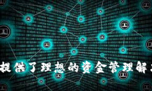   全面解析tpWallet安卓版1.67下载和功能介绍 / 
 guanjianci tpWallet, 安卓下载, 版本1.67, 数字钱包 /guanjianci 

引言：数字时代的货币管理新方式

在当今这个数字化迅速发展的时代，人们的生活方式和消费习惯正悄然发生变化。传统的现金支付正逐渐被更为便捷的电子支付方式取代。在这场变革中，数字钱包的兴起为我们提供了更为灵活和安全的资金管理工具。其中，tpWallet作为一款备受青睐的数字钱包应用，为用户打造了高效、安全的资金使用体验。

tpWallet安卓版1.67下载的背景

tpWallet最新版的1.67版本以其出色的稳定性和丰富的功能在众多数字钱包中脱颖而出。随着用户的期待和市场需求的推动，tpWallet不断迭代更新，以便更好地服务于用户。想要下载这款安卓应用，可以通过官方网站及各大应用商店获取，确保下载的文件安全可靠。

与以往版本的比较

相较于早期版本，tpWallet安卓版1.67在界面设计、操作流畅度及功能全面性上都有显著提升。新版增添了一些极具实用性的功能，比如多币种支持、即时交易、更加便捷的转账方式等，更好地满足了用户不同场景下的需求。

tpWallet的主要功能剖析

tpWallet并不仅仅是一款简单的支付工具，它在功能上做到了全面覆盖，既满足了日常购物的便利性，也具备良好的金融管理能力。

h41. 多币种支持/h4
tpWallet允许用户存储和管理多种数字货币，包括比特币、以太坊、USDT等主流币种。用户可以轻松地在不同币种之间进行转换，使得数字资产的流动性大大提高。

h42. 安全交易保障/h4
该应用采用了多重加密机制，确保用户的个人信息和资金安全。此外，tpWallet引入了两步验证等措施，稳固了账户的安全性，极大地降低了被盗风险。

h43. 便利的支付选项/h4
tpWallet支持在线商店购物以及线下支付，可以通过二维码扫描完成支付，快速方便。此外，用户还可以通过_app内的快捷支付功能，轻松实现一键支付，畅享购物的乐趣。

h44. 资产管理工具/h4
通过内置的资产管理工具，用户可以清晰地查看自己的资产状况，分析各类币种的价值变化，合理进行资产配置，增强风险防范能力，提升投资效率。

用户体验分享

在众多用户中，不少人表示tpWallet的界面设计简洁、易于操作。无论是新手还是资深玩家，都能快速上手。用户普遍满意于转账速度的提升，很多时候资金在短时间内便能到账，极大地缩短了交易的等待时间。

常见问题解答

作为一款用户互动性较强的应用，tpWallet不时会受到用户的提问。以下是一些常见问题的解答：

ul
listrong如何重置密码？/strong用户可在登录页面点击“忘记密码”，按照提示进行身份验证后重置新密码。/li
listrong如何进行资产转换？/strong在“资产管理”页面中，选择需转换的币种，输入金额，点击“转换”即可。/li
listrong如何解除绑定的银行卡？/strong在“设置”中找到“银行卡管理”，选择欲解除的卡片，点击“解除绑定”。/li
/ul

总结

tpWallet安卓版1.67无疑是数字钱包中的一颗璀璨明珠，它凭借其安全、便捷和功能全面的特点，吸引了大量用户的关注和使用。通过强大的功能和良好的用户体验，tpWallet为用户提供了理想的资金管理解决方案，为未来的财经生态带来了无限可能。无论你是刚接触数字货币的新手，还是已经具有一定投资经验的老手，tpWallet都能助你一臂之力，携手并进，共同迎接数字经济的新机遇。