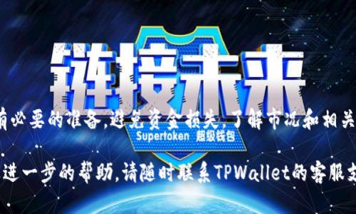 要将TPWallet上的资产转换为以太坊（ETH），可以遵循以下步骤。请确保您了解相关的加密资产以及交易操作，以避免不必要的损失。

步骤一：确认钱包信息
首先，您需要打开TPWallet，并确保您已经登录到您的账户。如果您还没有账户，您需要创建一个，并确保钱包中有足够的资产可以转换为ETH。TPWallet支持多种加密货币，因此请确认您要转换的资产类型。

步骤二：查找交易对
在TPWallet的界面上，寻找“交换”或“交易”功能。通常，您会看到一个选择框，允许您选择要出售的资产和您想要购买的资产。在这里选择您钱包中的资产，比如某个代币或稳定币，作为出售的资产，然后选择ETH作为购买的资产。

步骤三：输入转换金额
在选择交易对后，您需要输入您希望转换的金额。TPWallet通常会显示您将获得的ETH数量，基于当前市场价格。注意，这个数量是动态变化的，可能会受到市场波动的影响。

步骤四：确认交易细节
在确认交易之前，仔细检查交易详情，包括费用、预期的ETH数量、和您将要出售的资产数量。确保所有的信息都是准确的，特别是手续费和滑点，这些都可能影响最终得到的ETH数量。

步骤五：进行交易
一旦您确认所有信息都无误，可以点击“确认”或“提交”进行交易。TPWallet会要求您确认这笔交易。按照提示完成确认过程，系统将处理您的交易请求。

步骤六：检查交易状态
交易提交后，您可以在TPWallet的“交易记录”或“历史”部分查看交易状态。确保交易成功，不同的网络和拥堵情况可能导致交易确认时间有所不同。

步骤七：提取ETH
一旦您的ETH到账，您可以选择将其留在TPWallet中，或通过您的交易所账户进行提现。如果您打算提现，请确保您输入正确的地址，以避免任何资金丢失。

常见问题解答
在进行交易和资产转换时，您可能会遇到一些疑问。以下是一些常见问题的解答：

问题1：交易费用是多少？
交易费用通常取决于网络拥堵情况和所选资产。TPWallet会在交易确认之前提供费用的预估，建议您在确认交易前仔细查看。

问题2：交易到账需要多久？
交易到账的时间可能会因网络流量而异，通常在几分钟到几个小时之间。在交易状态显示为已完成时，您可以在您的钱包中查看到账的ETH。

问题3：如果交易失败，资金会怎样？
如果交易失败，资金通常会返回到您的钱包中。具体的返回时间依赖于交易所和网络情况。

总结
将TPWallet中的资产转换为以太坊相对简单，但务必确保您理解每一点操作，以便做好所有必要的准备，避免资金损失。了解市况和相关操作后，您将能够更加自信地进行加密资产的管理。

希望以上步骤能帮助您成功将TPWallet中的资产转换为以太坊。如果您有更多问题或需要进一步的帮助，请随时联系TPWallet的客服支持或查阅其官方文档。