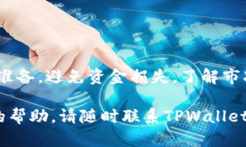 要将TPWallet上的资产转换为以太坊（ETH），可以遵循以下步骤。请确保您了解相关的加密资产以及交易操作，以避免不必要的损失。

步骤一：确认钱包信息
首先，您需要打开TPWallet，并确保您已经登录到您的账户。如果您还没有账户，您需要创建一个，并确保钱包中有足够的资产可以转换为ETH。TPWallet支持多种加密货币，因此请确认您要转换的资产类型。

步骤二：查找交易对
在TPWallet的界面上，寻找“交换”或“交易”功能。通常，您会看到一个选择框，允许您选择要出售的资产和您想要购买的资产。在这里选择您钱包中的资产，比如某个代币或稳定币，作为出售的资产，然后选择ETH作为购买的资产。

步骤三：输入转换金额
在选择交易对后，您需要输入您希望转换的金额。TPWallet通常会显示您将获得的ETH数量，基于当前市场价格。注意，这个数量是动态变化的，可能会受到市场波动的影响。

步骤四：确认交易细节
在确认交易之前，仔细检查交易详情，包括费用、预期的ETH数量、和您将要出售的资产数量。确保所有的信息都是准确的，特别是手续费和滑点，这些都可能影响最终得到的ETH数量。

步骤五：进行交易
一旦您确认所有信息都无误，可以点击“确认”或“提交”进行交易。TPWallet会要求您确认这笔交易。按照提示完成确认过程，系统将处理您的交易请求。

步骤六：检查交易状态
交易提交后，您可以在TPWallet的“交易记录”或“历史”部分查看交易状态。确保交易成功，不同的网络和拥堵情况可能导致交易确认时间有所不同。

步骤七：提取ETH
一旦您的ETH到账，您可以选择将其留在TPWallet中，或通过您的交易所账户进行提现。如果您打算提现，请确保您输入正确的地址，以避免任何资金丢失。

常见问题解答
在进行交易和资产转换时，您可能会遇到一些疑问。以下是一些常见问题的解答：

问题1：交易费用是多少？
交易费用通常取决于网络拥堵情况和所选资产。TPWallet会在交易确认之前提供费用的预估，建议您在确认交易前仔细查看。

问题2：交易到账需要多久？
交易到账的时间可能会因网络流量而异，通常在几分钟到几个小时之间。在交易状态显示为已完成时，您可以在您的钱包中查看到账的ETH。

问题3：如果交易失败，资金会怎样？
如果交易失败，资金通常会返回到您的钱包中。具体的返回时间依赖于交易所和网络情况。

总结
将TPWallet中的资产转换为以太坊相对简单，但务必确保您理解每一点操作，以便做好所有必要的准备，避免资金损失。了解市况和相关操作后，您将能够更加自信地进行加密资产的管理。

希望以上步骤能帮助您成功将TPWallet中的资产转换为以太坊。如果您有更多问题或需要进一步的帮助，请随时联系TPWallet的客服支持或查阅其官方文档。