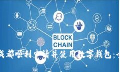 如何在成都顺利申请并使用数字钱包：全面指南