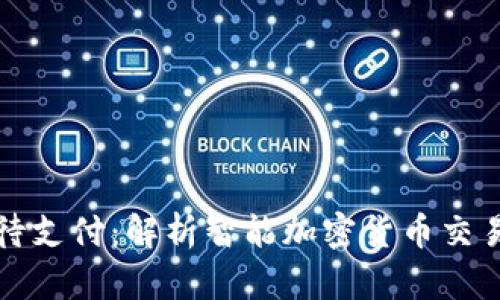 tpWallet闪兑待支付：解析智能加密货币交易中的关键步骤