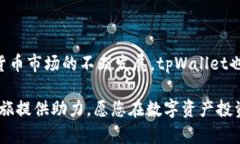构建稳定可靠的tpWallet数字资产交易体验：从购买