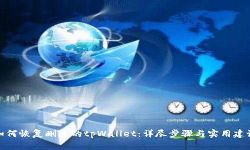 如何恢复删除的tpWallet：详尽步骤与实用建议