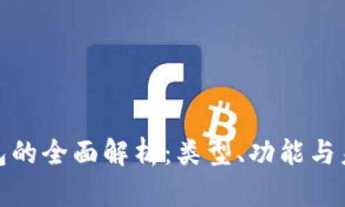 数字钱包的全面解析：类型、功能与未来趋势