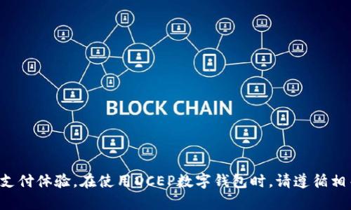   详尽解读：如何顺利安装DCEP数字钱包，开启您的数字人民币之旅 / 

 guanjianci DCEP, 数字钱包, 数字人民币, 安装指南 /guanjianci 

引言：步入数字货币的新时代

随着金融科技的迅速发展，数字货币逐渐成为公众关注的焦点。中国人民银行推出的数字人民币（DCEP）便是这一潮流中的佼佼者。DCEP不仅代表着国家在数字货币领域的探索，还为民众的日常支付方式带来了全新的变革。为了能够顺利使用这一便捷的支付工具，用户首先需在手机上下载安装DCEP数字钱包。接下来的内容将详细指导您如何完成这一过程，让您轻松进入数字人民币的便利世界。

第一部分：DCEP数字钱包的基本介绍

在安装钱包之前，了解DCEP数字钱包的基本功能和特点是十分重要的。DCEP数字钱包允许用户以数字形式存储和管理人民币资金，方便进行支付、转账等操作。此外，其安全性、流畅性和匿名性使其在电子支付领域备受欢迎。此钱包不仅可以与传统银行账户连接，还支持扫码支付和在线购物等多种支付形式，极大地提升了用户的支付体验。

第二部分：系统要求及准备工作

在安装DCEP数字钱包之前，用户需确保其手机符合以下基本要求：
ul
    li操作系统：支持Android 6.0及以上版本或iOS 11.0及以上版本的智能手机。/li
    li网络连接：确保您的设备拥有稳定的网络连接，Wi-Fi或手机数据均可。/li
    li存储空间：确保手机有足够的存储空间，建议至少留出100MB以备安装和使用。/li
/ul

在符合系统要求后，用户还需在手机上预留一些时间，以便进行下载和设置。在这个过程中，请确保您的手机充满电，以免中途中断影响安装过程。

第三部分：下载与安装DCEP数字钱包的步骤

掌握基本要求后，下面是详细的下载及安装步骤：

h41.打开应用商店/h4
根据您手机的操作系统，打开相应的应用商店：如Apple Store（iOS）或Google Play（Android）。

h42.搜索数字人民币钱包/h4
在搜索栏中输入“数字人民币”或“DCEP数字钱包”，找到官方应用。确保该应用由中国人民银行发行，以避免下载到第三方不安全的版本。

h43.下载应用/h4
点击下载按钮，等待应用下载完成。下载时间取决于网络速度，一般情况下，下载不会超过两分钟。

h44.安装DCEP数字钱包/h4
下载完成后，系统会自动引导您进行安装。如果是Android用户，可能需要在设置中允许安装来自未知来源的应用；iOS用户则通常只需点击“安装”按钮。

h45.打开应用并进行设置/h4
安装完成后，找到DCEP数字钱包应用图标，点击打开。进入后，您需要按照提示进行初步设置，包括用户注册、身份验证等。请务必牢记设置的密码，以确保资金安全。

第四部分：注册与身份验证

在您成功打开DCEP数字钱包后，系统会要求您进行身份验证。为了确保您的账户安全，您需要遵循以下步骤：

h41.填写个人信息/h4
根据系统提示，填写真实的个人信息，包括姓名、身份证号码、手机号等。请确保填写的信息准确无误，以免影响后续的转账和支付功能。

h42.设置密码/h4
为了保护您的资金安全，您需要设置一个复杂度适中的密码。避免使用过于简单的密码，并定期更新密码。

h43.进行人脸或指纹识别/h4
如果您的手机支持生物识别功能，系统会建议您进行人脸或指纹识别。这一步不仅提高了安全等级，也使未来的登录过程更加便捷。

h44.完成身份验证/h4
在填写完所有信息并完成生物识别后，您需要根据应用指引完成身份验证。这可能包括向手机发送验证码等步骤。通过身份验证后，您的DCEP数字钱包就可以正常使用了。

第五部分：如何使用DCEP数字钱包进行支付

在成功注册并设置好DCEP数字钱包后，您便可以体验其独特的支付流程。以下是使用DCEP进行支付的步骤：

h41.为钱包充值/h4
在开始使用之前，您需要为数字钱包充值。可以通过绑定银行账户或直接转账的方式为账户充值。

h42.扫描或输入支付二维码/h4
在商家支付时，如果商家提供二维码，您只需打开钱包中的“支付”功能，利用手机扫一扫，便可完成付款。如果商家需要您输入金额，那么可以直接在应用内输入支付金额。

h43.确认交易/h4
在完成二维码扫描或输入金额后，系统会要求您输入设置的密码或进行生物识别确认。在确认后，交易即时完成，金额将自动扣减，支付流程便告结束。

h44.查看交易记录/h4
在完成支付后，用户可在DCEP数字钱包内查看详细的交易记录，确保每笔交易的准确性。切勿忽视每笔交易记录，因为这能帮助您更好地管理资金。

第六部分：安全使用DCEP数字钱包的建议

在享受DCEP数字钱包便利的同时，安全使用也是至关重要的。以下为一些安全建议：

ul
    listrong定期更新密码：/strong保持密码的安全性，经常更新密码，不要与他人分享您的账户信息。/li
    listrong谨防钓鱼风险：/strong不轻信邮件或短信中的链接，确保访问的内容为官方信息。/li
    listrong启用双重验证：/strong通过启用双重验证，增强账户的安全性，避免潜在的账户被盗风险。/li
    listrong定期检查设备安全：/strong确保您的手机和应用更新，在防病毒软件帮助下，保持手机安全。/li
/ul

总结：开启数字人民币的新篇章

通过以上步骤，相信您已经掌握了如何顺利安装DCEP数字钱包的技巧。数字人民币的推广不仅体现着我国在金融科技领域的不断突破，同时也为用户带来了更为便捷和安全的支付体验。在使用DCEP数字钱包时，请遵循相关的安全使用建议，确保资金安全。希望您在未来的使用过程中能够体验到数字人民币带来的便利，享受数字生活的新篇章。