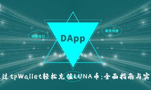 如何通过tpWallet轻松充值LUNA币：全面指南与实用技巧