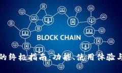 挑选理想数字钱包的终极指南：功能、使用体验