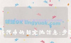 如何查看tpWallet代币的锁定池信息：步骤解析与实