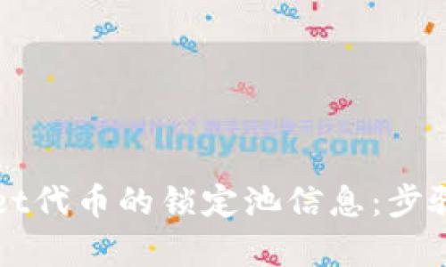 如何查看tpWallet代币的锁定池信息：步骤解析与实用技巧