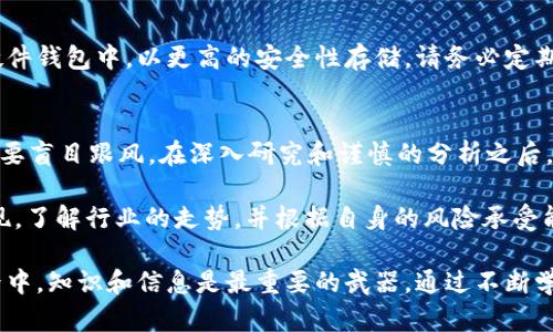   在tpWallet上购买新币的详尽指南：从创建账户到完成交易的每一步 / 

 guanjianci tpWallet, 新币, 加密货币, 数字资产 /guanjianci 

引言：加密货币投资的崛起
随着加密货币市场的兴起，越来越多的人开始注意到新币的投资潜力。新币通常代表着新的投资机会，可能带来丰厚的回报。然而，投资者在购买新币的过程中可能会感到困惑，尤其是在如何选择合适的平台和步骤方面。本文将详细介绍如何在tpWallet上购买新币，帮助您顺利完成交易。

第一步：下载并安装tpWallet
首先，您需要在您的移动设备上下载tpWallet应用。您可以在各大应用商店中找到这个应用，无论是iOS还是Android系统。安装完成后，打开应用程序并创建一个新的账户。请确保使用一个强密码，并启用双重认证以提高账户的安全性。

第二步：注册账户
在tpWallet应用中，您需要填写注册表，包括您的电子邮件地址和密码。完成后，系统会发送一封验证邮件到您填写的邮箱。点击邮件中的链接，以验证您的账户。在完成验证后，您就可以登录tpWallet了。

第三步：添加资金到钱包
在购买新币之前，您需要将资金添加到您的tpWallet中。您可以选择通过银行转账、信用卡或其他加密货币进行充值。确保选择适合您交易习惯的方式，并仔细查看所需的手续费。资金到账后，您会在应用的账户余额中看到这些金额。

第四步：选择购买的新币
tpWallet支持多种新币的交易。在应用界面中，您可以浏览当前可购买的所有新币，查看它们的市场表现和相关信息。选择您感兴趣的新币，并查看其详细资料，了解它的市场动态、团队背景和未来发展潜力。

第五步：下单交易
当您决定购买某枚新币后，可以输入您希望购买的数量。tpWallet会自动计算出您需要支付的金额与相关手续费。在确认订单之前，再次检查您的交易信息，确保无误。确认后，点击“购买”按钮，交易将会被执行。

第六步：监控交易状态
完成购买后，您可以在“交易记录”中找到相关信息，查看交易进展。根据不同的网络繁忙程度，交易完成的时间可能会有所不同，耐心等待即可。您也可以随时查看市场行情，及时调整您的投资策略。

第七步：安全存储新币
成功购买新币后，安全存储是至关重要的。tpWallet提供了多种选项来保护您的数字资产，例如设置强密码和启用多重认证。您还可以选择将新币转移到硬件钱包中，以更高的安全性存储。请务必定期备份您的钱包信息，以防丢失或被盗。

总结：投资新币的智慧
在tpWallet上购买新币的过程并不复杂，然而，成功的投资需要的不仅是操作技巧，还有对市场的充分了解和分析。务必保持理智，无论市场如何波动，都不要盲目跟风。在深入研究和谨慎的分析之后，再做出决策，才能在加密货币的世界中获得成功。

加密货币作为一种新兴的数字资产，潜力无穷，然而伴随着风险也是显而易见的。因此，在投资之前，建议投资者详细了解每一个新币项目的背景和技术实现，了解行业的走势，并根据自身的风险承受能力制定合理的投资计划。通过tpWallet这个平台，用户不仅能方便地购买和管理新币，还能参与到全球加密货币的生态系统中，踏上属于自己的投资之旅。

在此文中，我们详细阐述了在tpWallet上购买新币的每一步，确保读者能够轻松上手，无论是新手还是经验丰富的投资者都能从中获益。在加密货币的世界中，知识和信息是最重要的武器，通过不断学习和实践，我们将能够在这条充满机遇和挑战的道路上稳步前行。