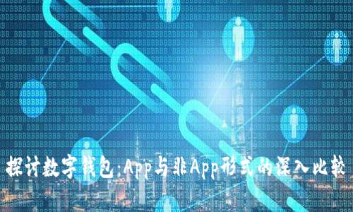 探讨数字钱包：App与非App形式的深入比较