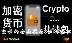 数字钱包充值公交卡的全面指南：如何轻松实现